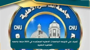 تعرف على قائمة الجامعات الأهلية المعتمدة في 2025 منها جامعة القاهرة الأهلية
